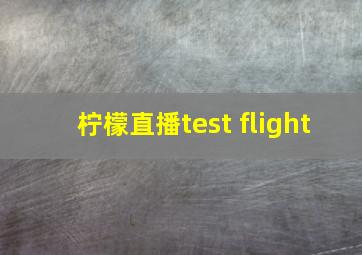 柠檬直播test flight